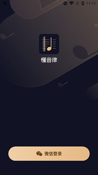 懂音律app(图2)