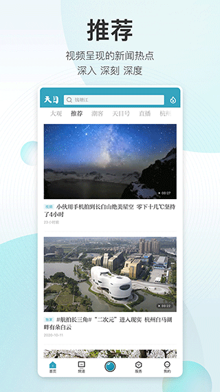 天目新闻app2
