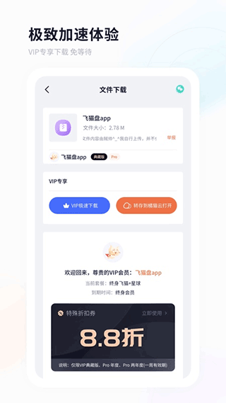 飞猫云app(飞猫盘)3