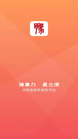 河南豫事办官方app1