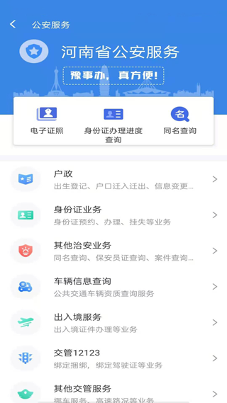 河南豫事办官方app3