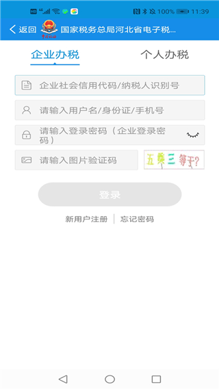 河北网上税务局app2