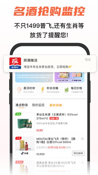 探潮抢茅酒神器app1