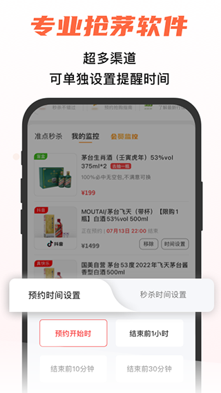 探潮抢茅酒神器app2