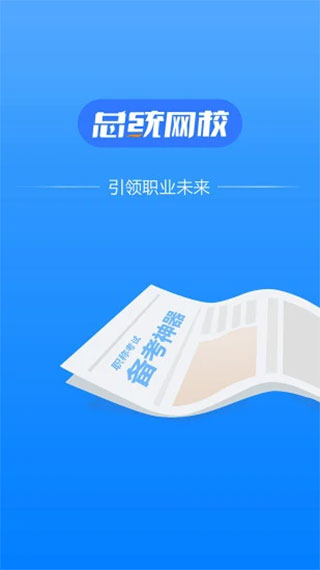 总统网校手机app1