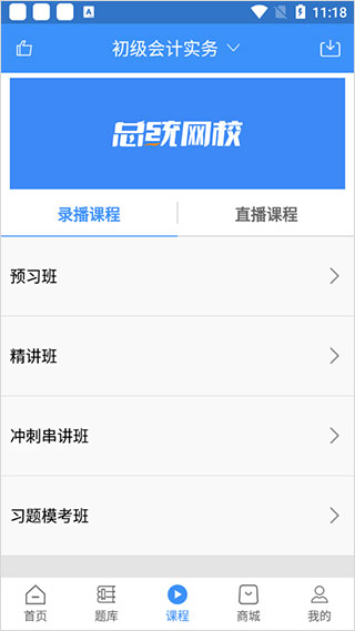 总统网校手机app(图4)