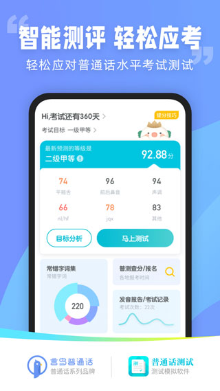 最新版普通话测试app4