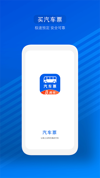 一喂汽车票官方版1