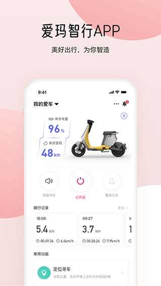 爱玛智行app5