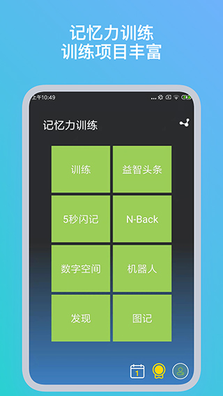 记忆力训练app1