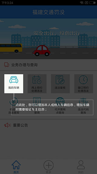 福建交通罚没app1