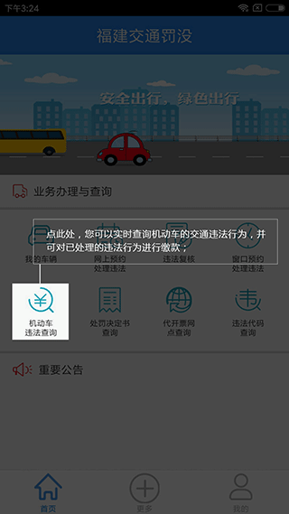 福建交通罚没app5