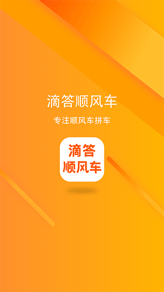 滴答顺风车app最新版1