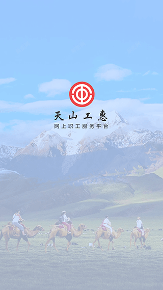 天山工惠官方app1