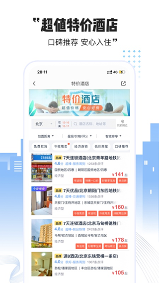 艺龙酒店app4