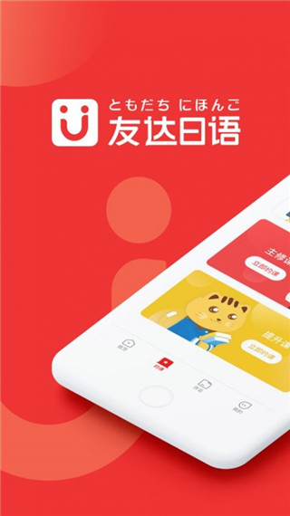 友达日语app3