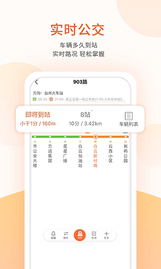 台州出行公交app2