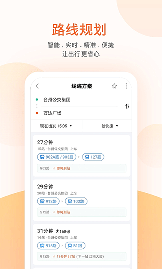 台州出行公交app3