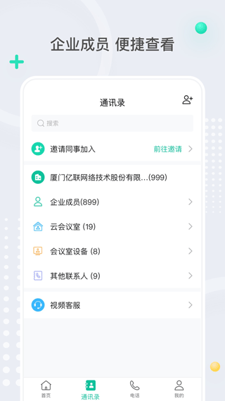 亿联会议app3