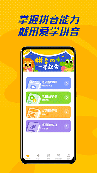 爱学拼音app1