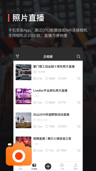 享像派云摄影直播平台app4