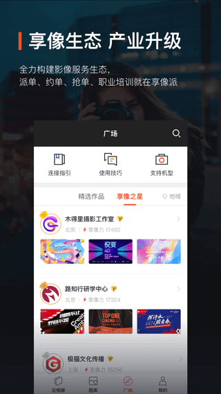 享像派云摄影直播平台app5