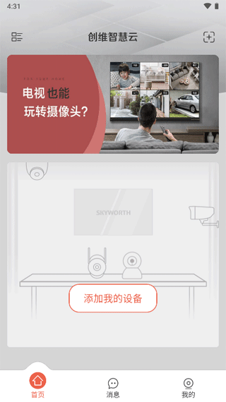 创维智慧云app(图2)