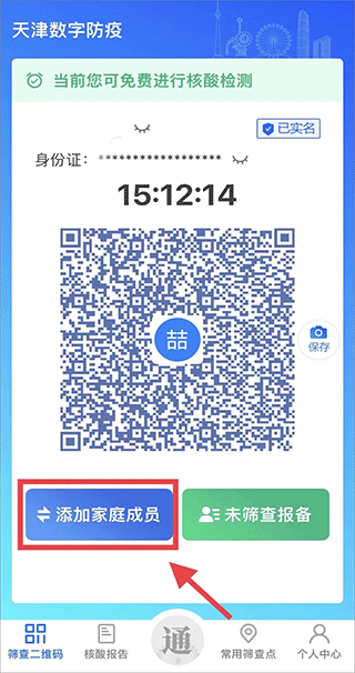 天津数字防疫健康码app(图3)