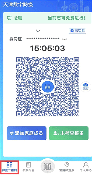 天津数字防疫健康码app(图4)