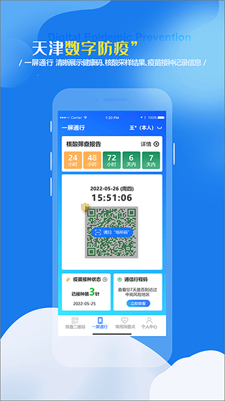 天津数字防疫健康码app2