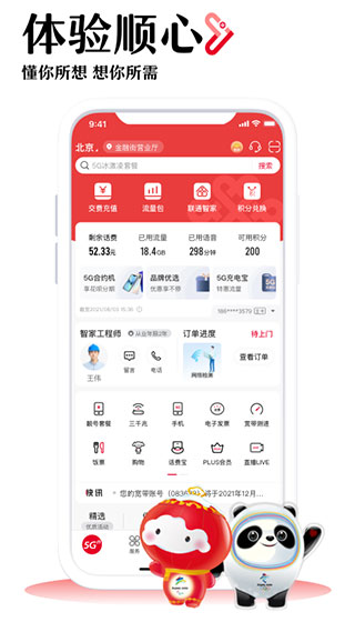 中国联通app最新版2