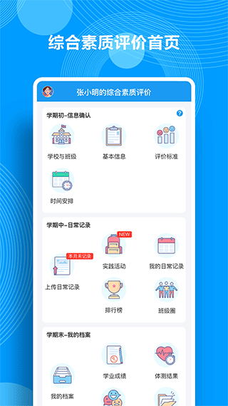 综合素质评价app1