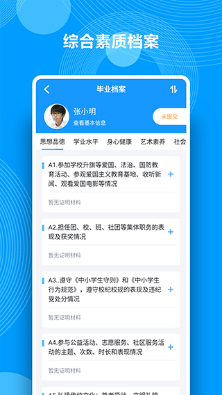 综合素质评价app3