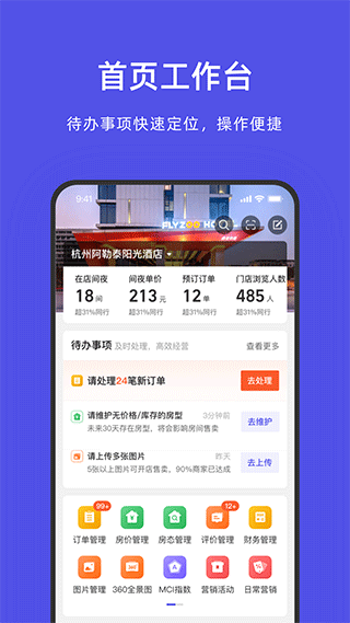 阿里旅行商家版app(更名飞猪酒店商家)1