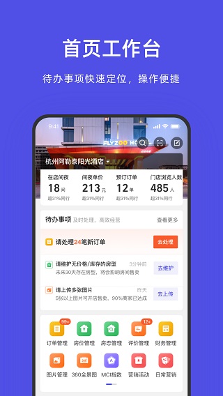 飞猪酒店商家版app1