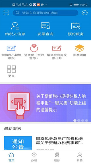 广东国税手机版app(更名为广东税务)2