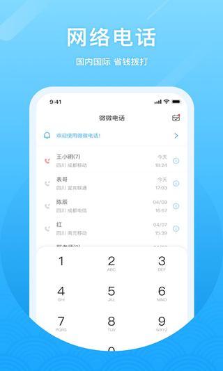 微微网络电话app1