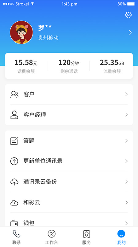 移动集团V号簿app3