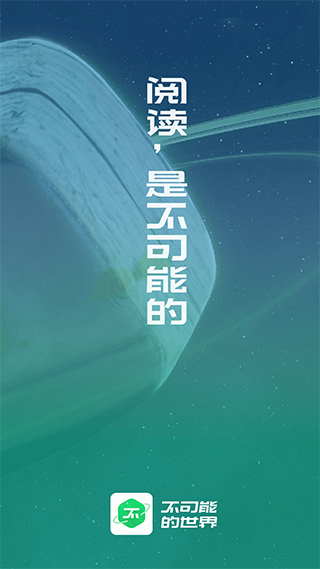 不可能的世界小说app1