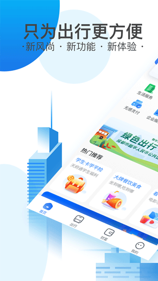 成都天府通app1