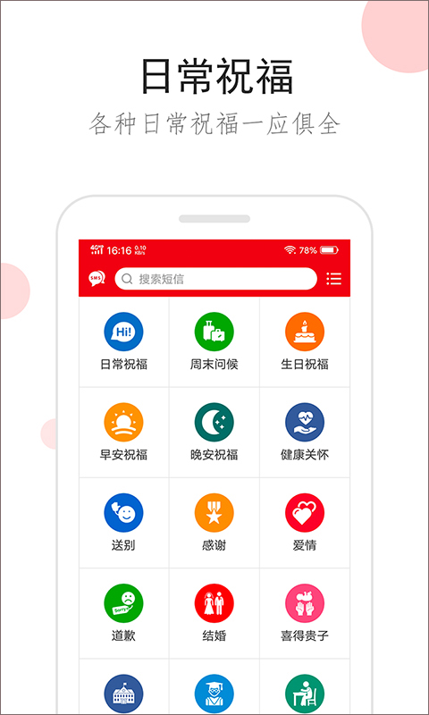 祝福短信app3