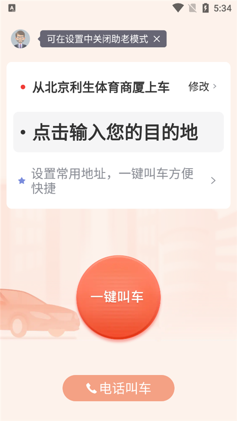 首汽约车app(图8)