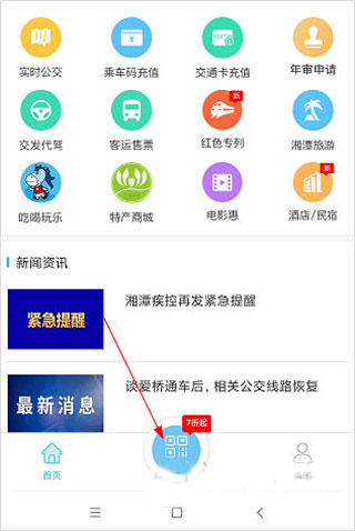 湘潭出行app最新版(图3)