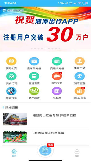 湘潭出行app最新版1