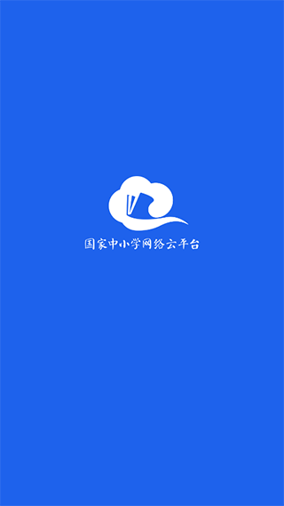 中小学教育云平台app(智慧中小学)(图2)