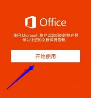 microsoft office mobile手机版(图2)