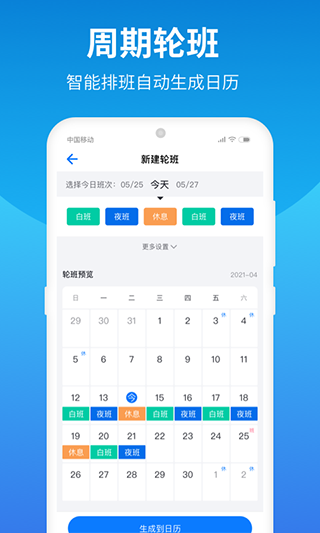 排班助手官方版1