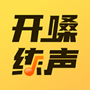 开嗓练声app