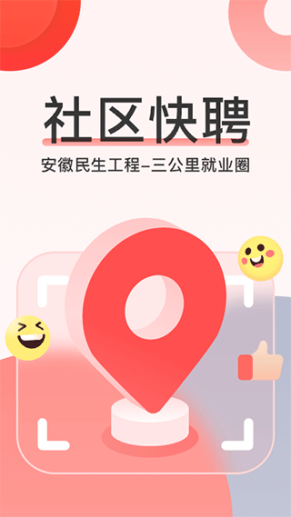 社区快聘app1