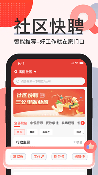 社区快聘app2